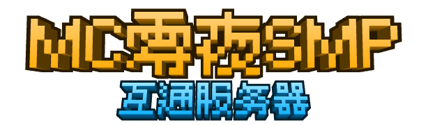 MC零夜SMP